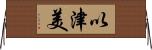 以津美 Horizontal Wall Scroll