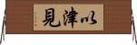 以津見 Horizontal Wall Scroll