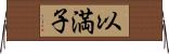 以満子 Horizontal Wall Scroll