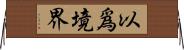 以爲境界 Horizontal Wall Scroll