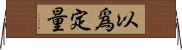 以爲定量 Horizontal Wall Scroll