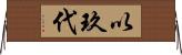 以玖代 Horizontal Wall Scroll