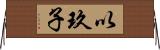以玖子 Horizontal Wall Scroll