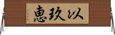 以玖恵 Horizontal Wall Scroll