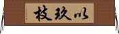 以玖枝 Horizontal Wall Scroll