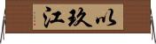以玖江 Horizontal Wall Scroll