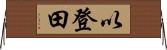 以登田 Horizontal Wall Scroll
