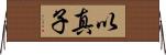 以真子 Horizontal Wall Scroll