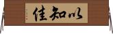以知佳 Horizontal Wall Scroll