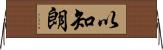 以知朗 Horizontal Wall Scroll