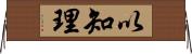 以知理 Horizontal Wall Scroll
