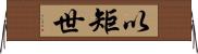 以矩世 Horizontal Wall Scroll