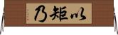 以矩乃 Horizontal Wall Scroll