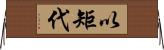 以矩代 Horizontal Wall Scroll