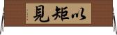 以矩見 Horizontal Wall Scroll
