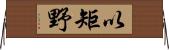 以矩野 Horizontal Wall Scroll