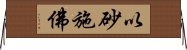 以砂施佛 Horizontal Wall Scroll