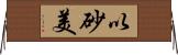 以砂美 Horizontal Wall Scroll