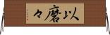 以磨々 Horizontal Wall Scroll