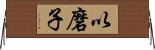 以磨子 Horizontal Wall Scroll