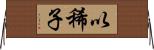 以稀子 Horizontal Wall Scroll