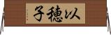 以穂子 Horizontal Wall Scroll