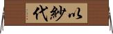 以紗代 Horizontal Wall Scroll