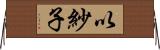 以紗子 Horizontal Wall Scroll