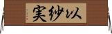 以紗実 Horizontal Wall Scroll