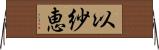 以紗恵 Horizontal Wall Scroll