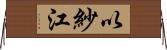 以紗江 Horizontal Wall Scroll