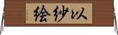 以紗絵 Horizontal Wall Scroll