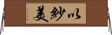 以紗美 Horizontal Wall Scroll