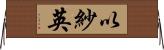 以紗英 Horizontal Wall Scroll