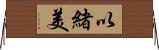 以緒美 Horizontal Wall Scroll