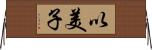 以美子 Horizontal Wall Scroll