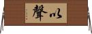 以聲 Horizontal Wall Scroll