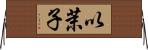 以茉子 Horizontal Wall Scroll