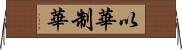 以華制華 Horizontal Wall Scroll