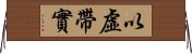 以虛帶實 Horizontal Wall Scroll