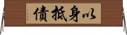 以身抵債 Horizontal Wall Scroll