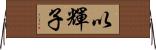 以輝子 Horizontal Wall Scroll
