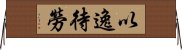 以逸待勞 Horizontal Wall Scroll