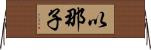 以那子 Horizontal Wall Scroll