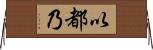 以都乃 Horizontal Wall Scroll