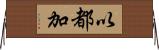 以都加 Horizontal Wall Scroll