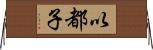 以都子 Horizontal Wall Scroll