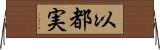 以都実 Horizontal Wall Scroll