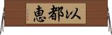以都恵 Horizontal Wall Scroll