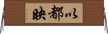 以都映 Horizontal Wall Scroll